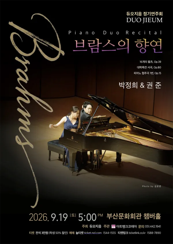 듀오지음 정기 연주회: 브람스의 향연 [부산] 공식 포스터