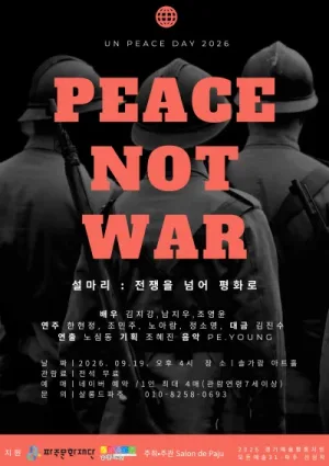 설마리: 전장을 넘어 평화로 [파주] 공식 포스터