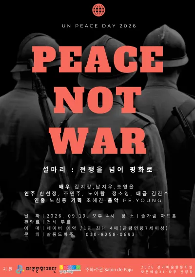 설마리: 전장을 넘어 평화로 [파주] 공식 포스터