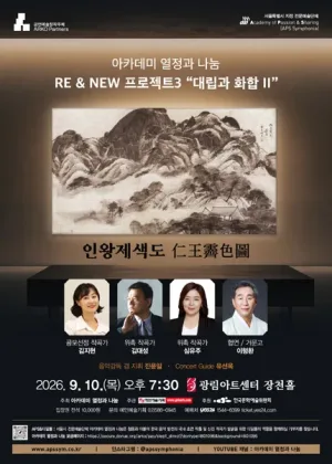 아카데미 열정과 나눔, RE & NEW 프로젝트3: 대립과 화합 Ⅱ 공식 포스터
