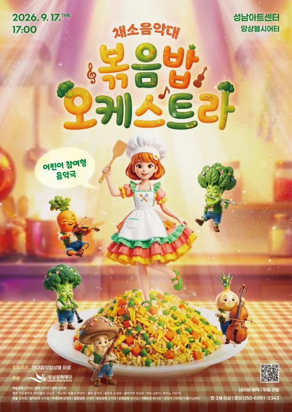 채소음악대: 볶음밥오케스트라 [성남] 공식 포스터