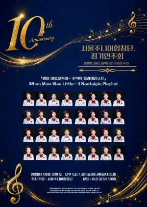 제10회 서울 주니어 합창단 정기 연주회 공식 포스터