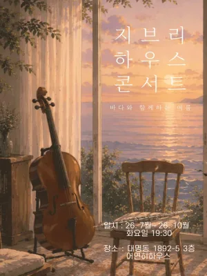 지브리 하우스 콘서트: 바다와 함께하는 여름 [대구] 공식 포스터