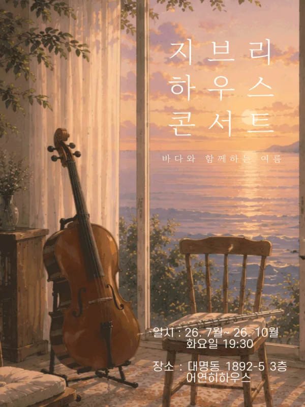 지브리 하우스 콘서트: 바다와 함께하는 여름 [대구] 포스터