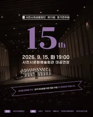 제15회 사천시 여성 합창단 정기 연주회 [사천] 공식 포스터