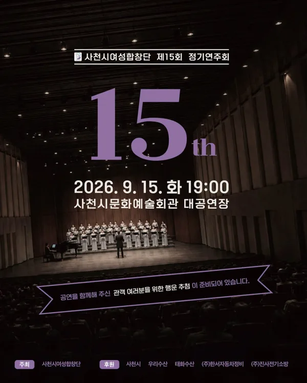 제15회 사천시 여성 합창단 정기 연주회 [사천] 공식 포스터