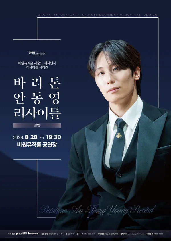 바리톤 안동영 리사이틀 [대구] 공식 포스터