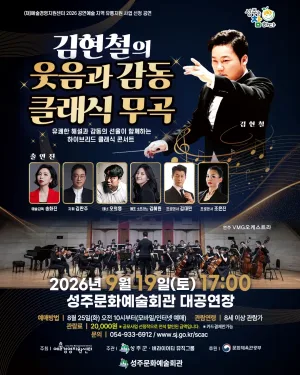 김현철의 웃음과 감동의 클래식 무곡 [성주] 공식 포스터