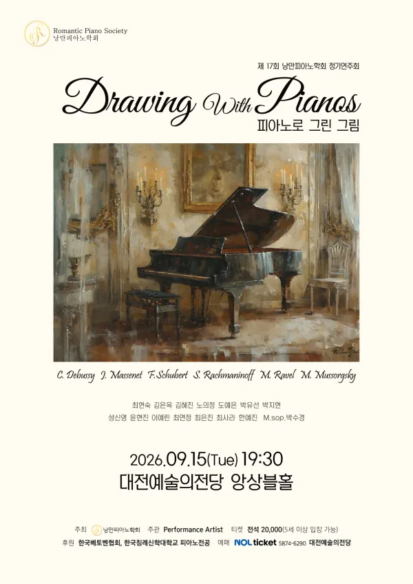 제17회 낭만피아노학회 정기연주회: 피아노로 그린 그림 [대전] 공식 포스터