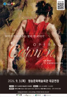 오페라 카르멘: 타악기가 들려주는 못 다 한 이야기 [청송] 공식 포스터