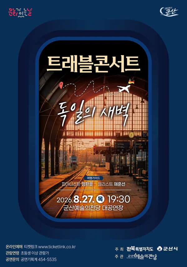 트래블 콘서트: 독일의 새벽 [군산] 공식 포스터