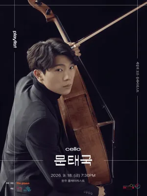 세상의 모든 플레이리스트, 문태국 [원주] 공식 포스터