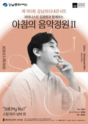 제185회 강남심포니오케스트라 강남마티네콘서트: 피아니스트 김정원과 함께하는 아침의 음악정원 Ⅱ 공식 포스터