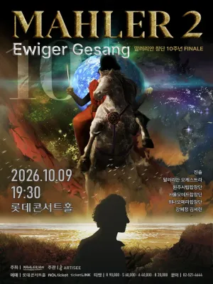 말러리안 시리즈 10 FINALE, 말러 교향곡 2번: Ewiger Gesang 공식 포스터