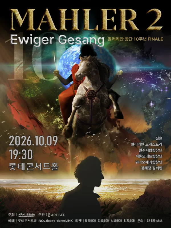 말러리안 시리즈 10 FINALE, 말러 교향곡 2번: Ewiger Gesang 공식 포스터