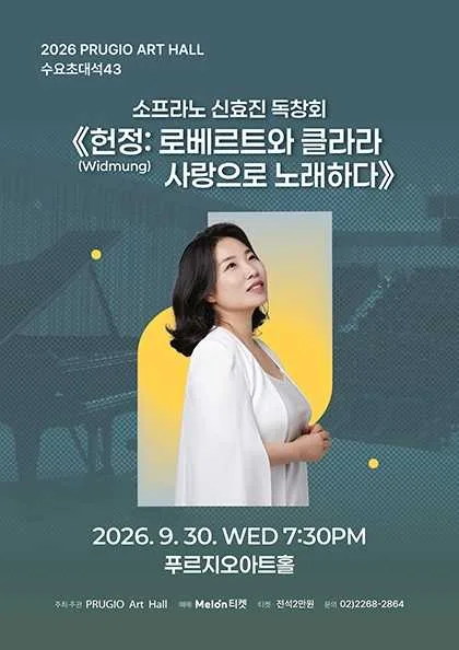푸르지오 아트홀 수요 초대석 38. 소프라노 신효진 독창회, 헌정: 로베르트와 클라라 사랑으로 노래하다 공식 포스터