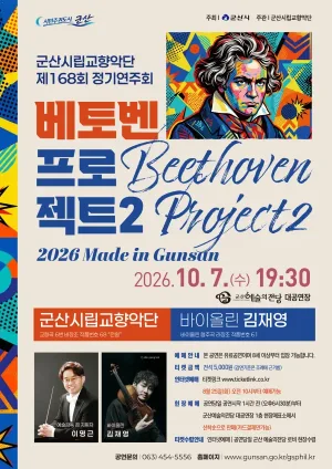 제168회 군산시립교향악단 정기연주회: 베토벤 프로젝트 2 공식 포스터
