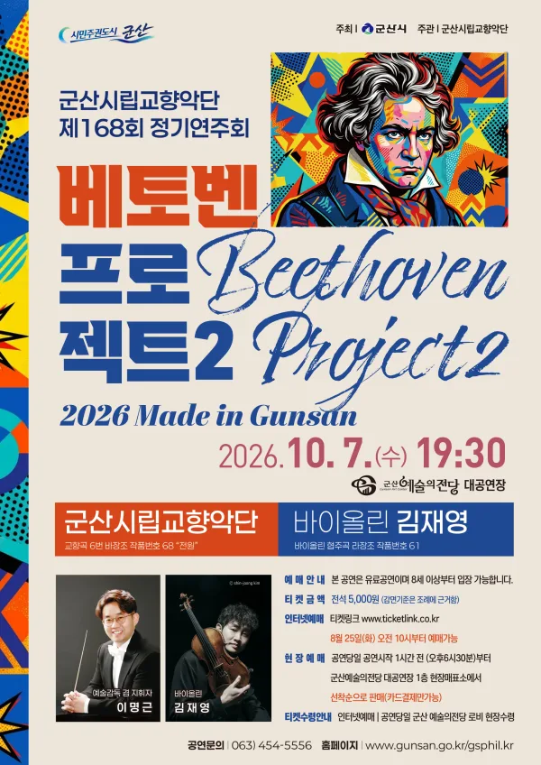 제168회 군산시립교향악단 정기연주회: 베토벤 프로젝트 2 공식 포스터