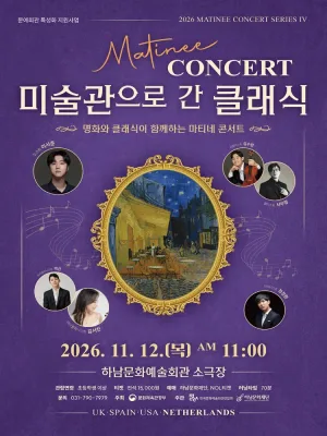 마티네 콘서트, 미술관으로 간 클래식 #4. 네덜란드 [하남] 공식 포스터
