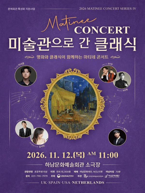마티네 콘서트, 미술관으로 간 클래식 #4. 네덜란드 [하남] 공식 포스터