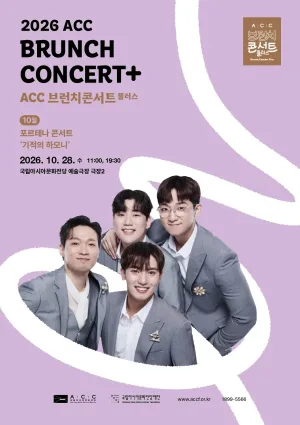 ACC 브런치콘서트 플러스, 포르테나 콘서트: 기적의 하모니 (10월) 공식 포스터