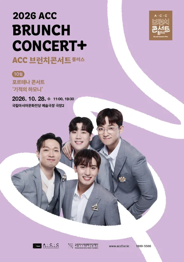 ACC 브런치콘서트 플러스, 포르테나 콘서트: 기적의 하모니 (10월) 공식 포스터