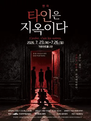 타인은 지옥이다 [부산] 공식 포스터