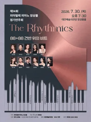 제14회 피아빌레 피아노 앙상블 정기연주회: The Rhythmics: 88+88 건반 위의 비트 [대전] 공식 포스터