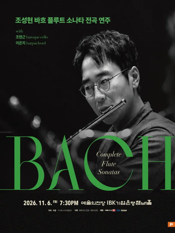 조성현 바흐 플루트 소나타 전곡 리사이틀 [서울] 공식 포스터