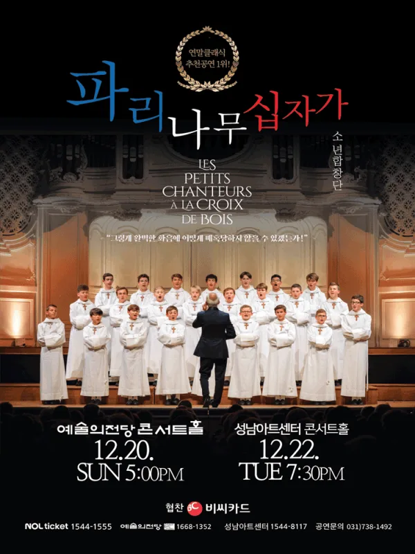 파리나무 십자가 소년 합창단 특별 초청 공연 공식 포스터