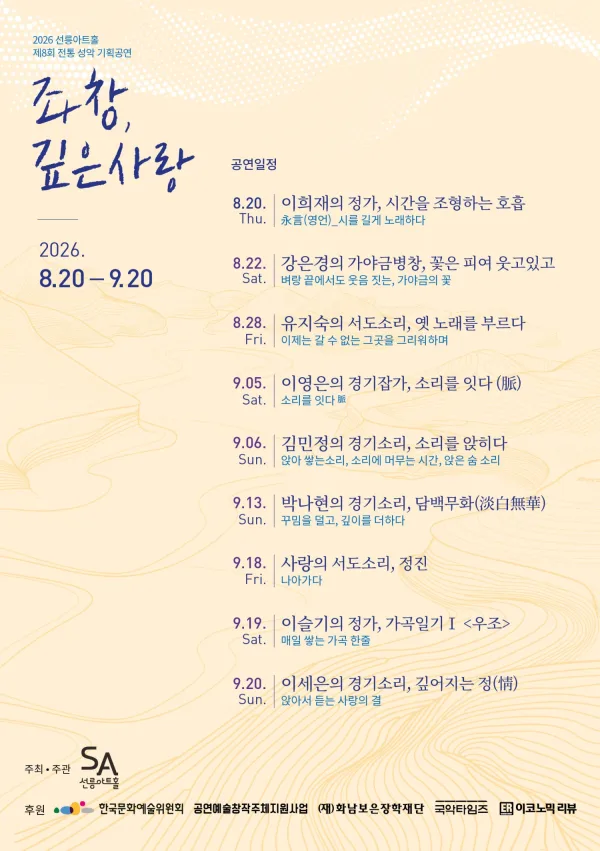 제8회 좌창, 깊은사랑, 유지숙의 서도소리: 옛 노래를 부르다 공식 포스터