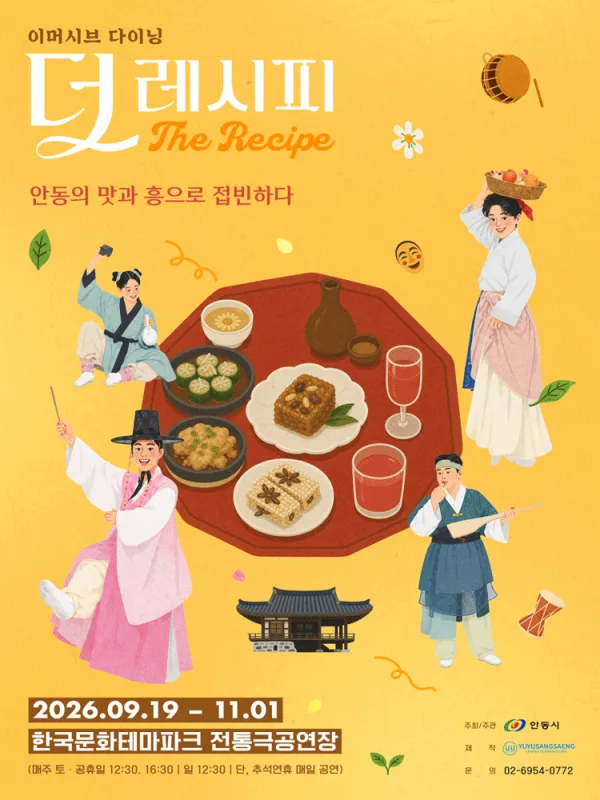 더 레시피 [안동] 공식 포스터