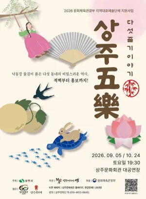 상주五樂 [상주] 공식 포스터