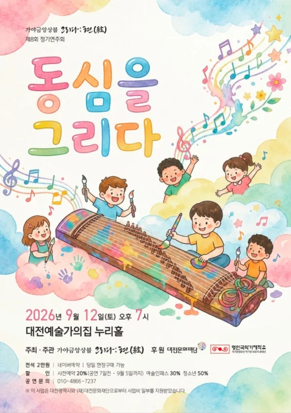 제8회 가야금앙상블 그리다;현 정기연주회: 동심을 그리다 공식 포스터