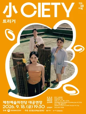 트리거: 小CIETY [제천] 공식 포스터