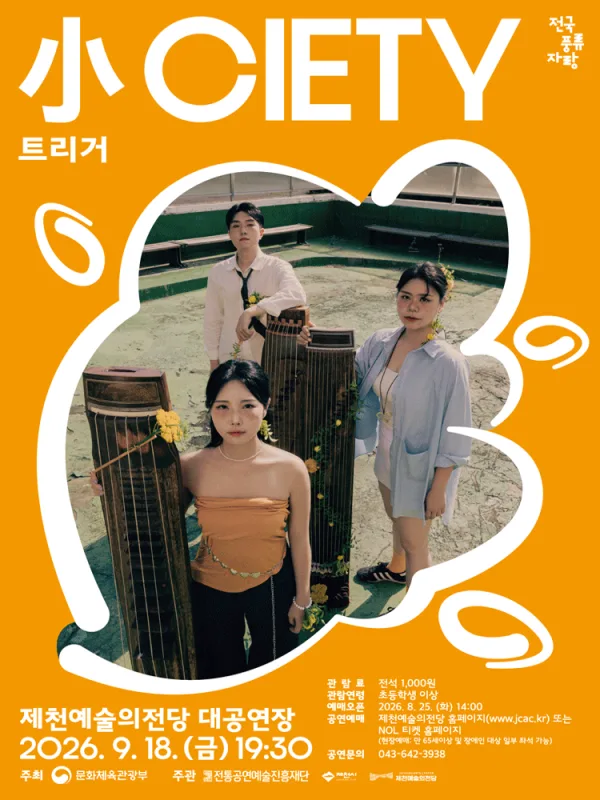 트리거: 小CIETY [제천] 공식 포스터