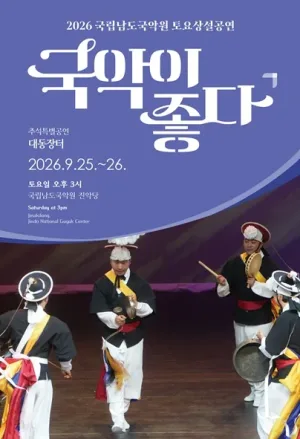 국립남도국악원 토요상설: 국악이 좋다, 추석특별공연: 대동장터 공식 포스터