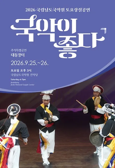 국립남도국악원 토요상설: 국악이 좋다, 추석특별공연: 대동장터 공식 포스터