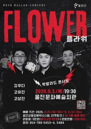 플라워 콘서트 [울진] 공식 포스터