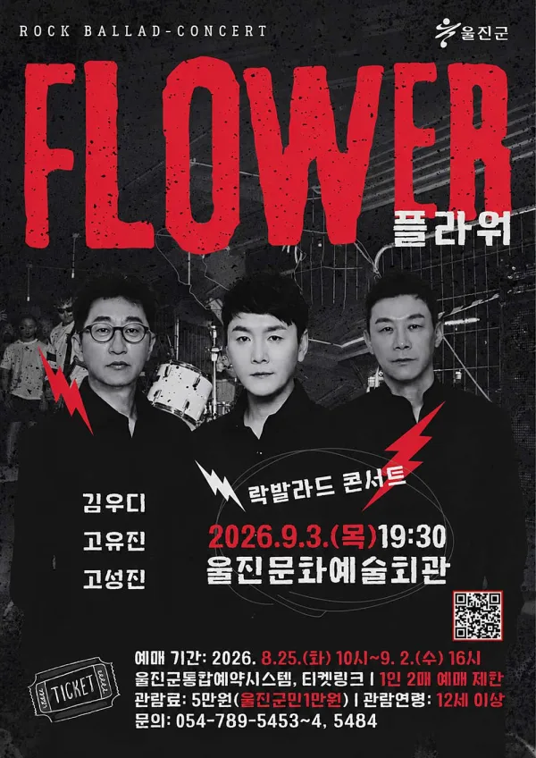 플라워 콘서트 [울진] 공식 포스터