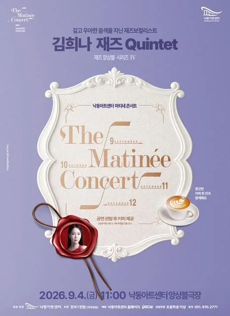 낙동아트센터 마티네 콘서트, 재즈앙상블 시리즈 Ⅳ. 김희나 재즈Quinte [부산] 공식 포스터