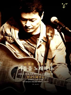 가을 안치환 콘서트: 가을을 노래하다 공식 포스터