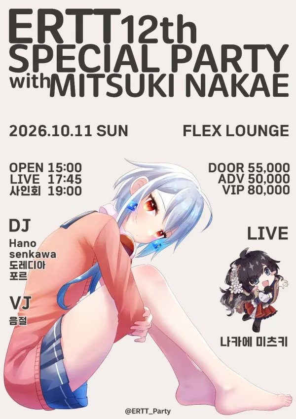 제12회 ERTT Special Party with Mitsuki Nakae 공식 포스터