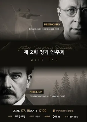 제2회 에테르 심포니 오케스트라 정기연주회 공식 포스터