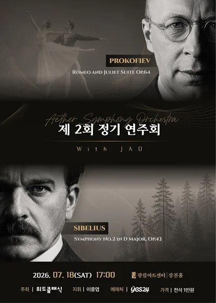 제2회 에테르 심포니 오케스트라 정기연주회 포스터