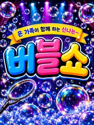 버블버블쇼 [남양주] 공식 포스터