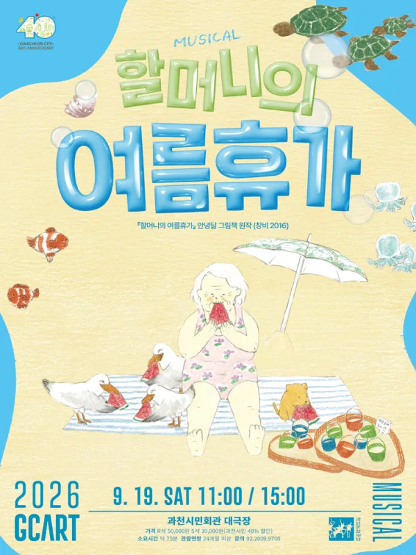 할머니의 여름휴가 [과천] 공식 포스터