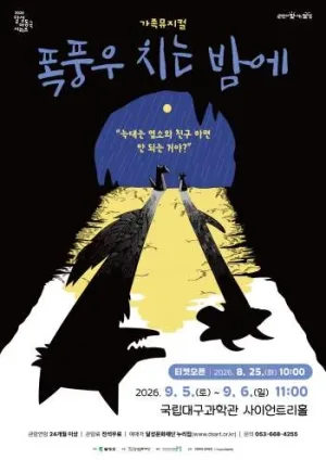달성 아동극 시리즈, 폭풍우 치는 밤에 [대구] 공식 포스터