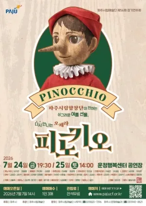 제56회 파주시립예술단 정기연주회: 피노키오 공식 포스터