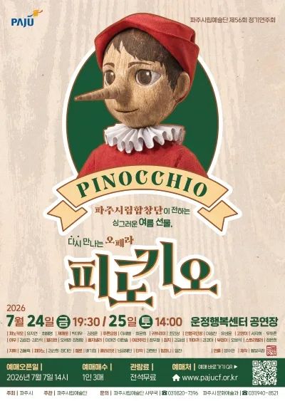 제56회 파주시립예술단 정기연주회: 피노키오 포스터